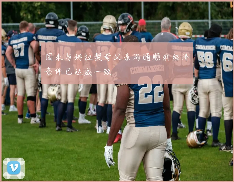 国米与姆拉契奇父亲沟通顺利经济条件已达成一致