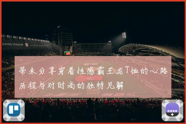 蒂米分享穿着性感霸王龙T恤的心路历程与对时尚的独特见解