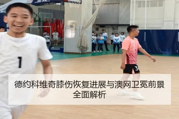 德约科维奇膝伤恢复进展与澳网卫冕前景全面解析（9BOSPORTS）